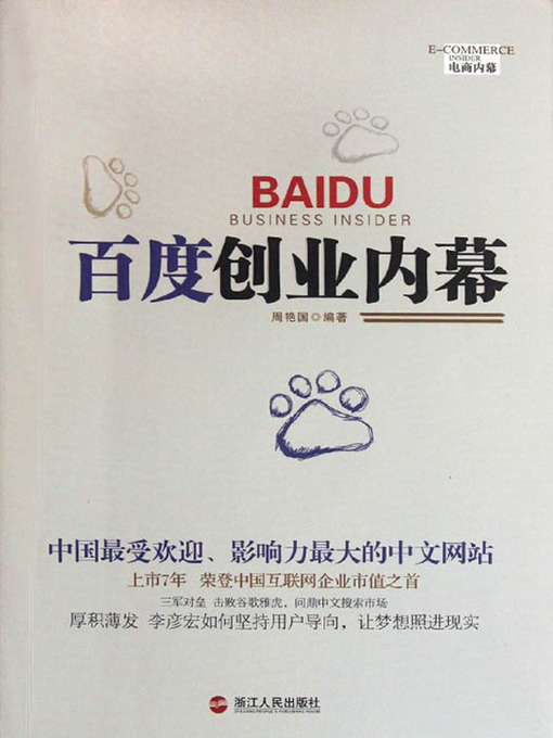 Title details for 百度创业内幕（BaiDu Business Insider ( The world's largest Chinese search engine )） by Zhou YanGuo - Available